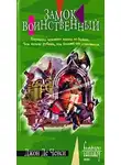 Джон Ченси - Замок Воинственный