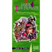 Постер книги Замок Воинственный