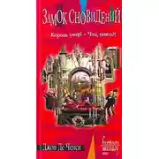 Постер книги Замок Сновидений