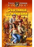 Елена Антипова - Охотники за мумиями