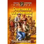 Постер книги Охотники за мумиями