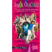 Постер книги Замок Опасный