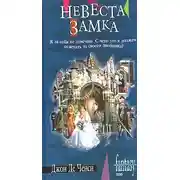 Постер книги Невеста замка