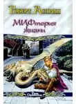 Роберт Асприн - Сладостный МИФ, или МИФтерия жизни