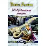 Постер книги Сладостный МИФ, или МИФтерия жизни