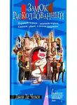 Джон Ченси - Замок Расколдованный