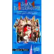 Постер книги Замок Расколдованный