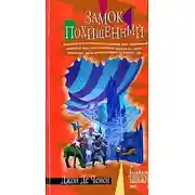 Постер книги Замок похищенный