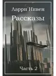 Ларри Нивен - Рассказы. Часть 2