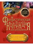 Дмитрий Емец - Планета Черного Императора. Месть мертвого Императора. Повелители галактик