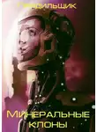Артур Прядильщик - Минеральные клоны