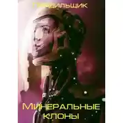 Постер книги Минеральные клоны