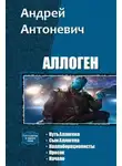 Андрей Антоневич - Аллоген. Пенталогия