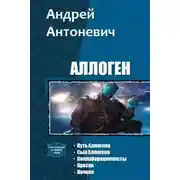 Постер книги Аллоген. Пенталогия