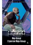 Ларри Нивен - Мир-Кольцо. Строители Мира-Кольца