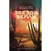 Постер книги Звезда Земли