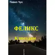 Постер книги К звёздам