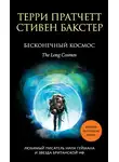 Терри Пратчетт - Бесконечный Космос