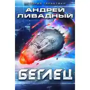 Постер книги Беглец