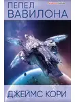 Джеймс С. - Пепел Вавилона