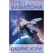 Постер книги Пепел Вавилона