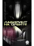 Сергей Залевский - Лабиринт на орбите