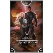 Постер книги Единственная