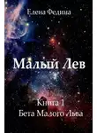 Елена Федина - Бета Малого Льва