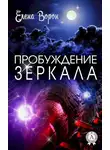 Елена Ворон - Пробуждение Зеркала