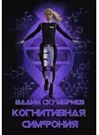 Вадим Скумбриев - Когнитивная симфония