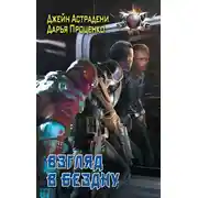 Постер книги Взгляд в бездну