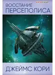 Джеймс С. - Восстание Персеполиса