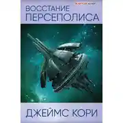 Постер книги Восстание Персеполиса