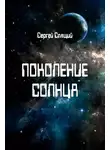 Сергей Спящий - Поколение солнца