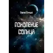 Постер книги Поколение солнца