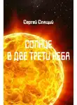 Сергей Спящий - Солнце в две трети неба