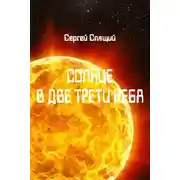 Постер книги Солнце в две трети неба
