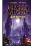 Кевин Андерсон - Дюна: Дом Коррино