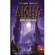 Постер книги Дюна: Дом Коррино
