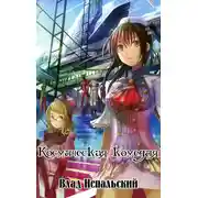 Постер книги Космическая комедия