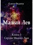 Елена Федина - Сердце Малого Льва