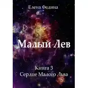 Постер книги Сердце Малого Льва