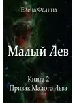Елена Федина - Призрак Малого Льва