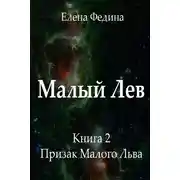 Постер книги Призрак Малого Льва