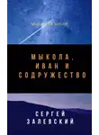 Сергей Залевский - Мыкола, Иван и Содружество