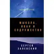 Постер книги Мыкола, Иван и Содружество