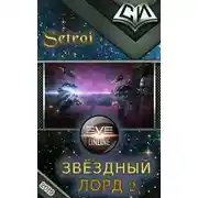 Постер книги Звездный лорд. Том 2