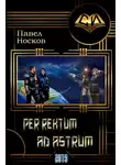 Павел Носов - Per rectum ad astrum