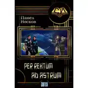Постер книги Per rectum ad astrum