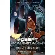 Постер книги Зеленые холмы Земли. История будущего. Книга 1